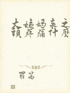 大姨妈来之前乳头疼痛什么原因