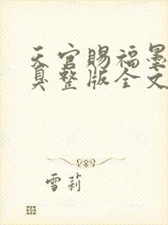 天官赐福墨香铜臭整版全文下载