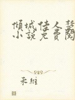 倾城佳人楚青丝小说免费阅读无弹窗