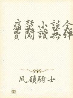 痛楚小说全文免费阅读无弹窗封面