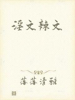 淫文辣文