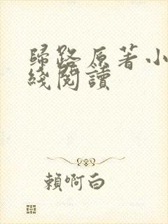 归路原著小说在线阅读