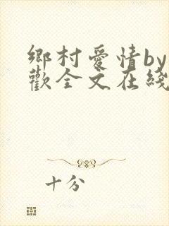 乡村爱情by贪欢全文在线阅读