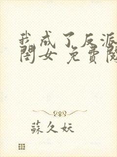 我成了反派的亲闺女 免费阅读