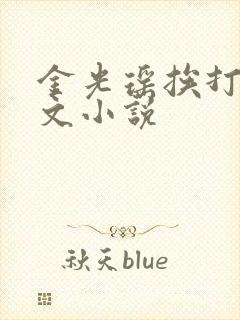 金光瑶挨打训诫文小说