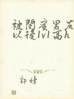 被闺蜜男友上错以后1v1高h