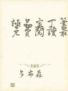 极品家丁笔趣阁免费阅读最新章节