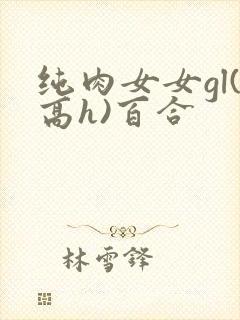 纯肉女女gl(高h)百合封面