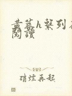 黄蓉h系列在线阅读