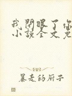 我闭眼了你亲吧小说全文免费阅读