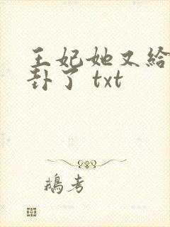 王妃她又给人算卦了 txt