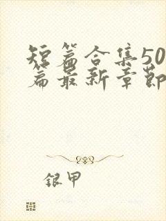 短篇合集500篇最新章节笔趣阁免费阅读小说