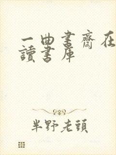 一曲书斋在线阅读书库