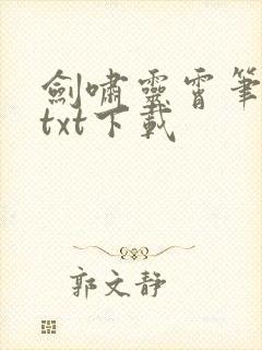 剑啸灵霄笔趣阁txt下载