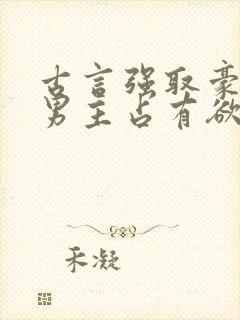 古言强取豪夺文男主占有欲很强封面