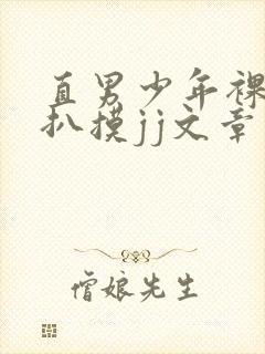 直男少年裸体被扒摸jj文章