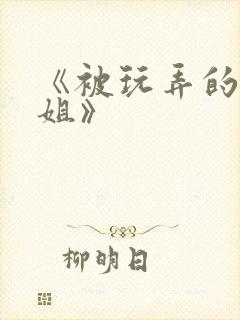 《被玩弄的大小姐》