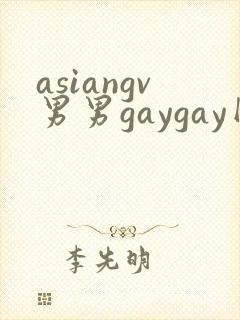 asiangv男男gaygay网站