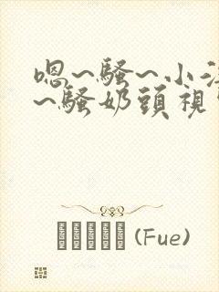 嗯~骚~小淫妇~骚奶头视频h封面