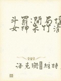 斗罗:开局俘获女神朱竹清txt