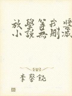 放学等我酱子贝小说无删减正版在线阅读封面