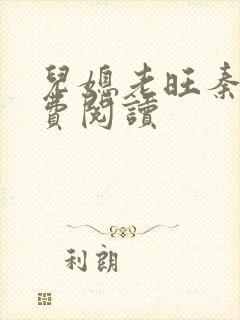 儿媳老旺秦雨免费阅读