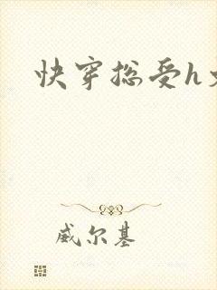 快穿总受h文
