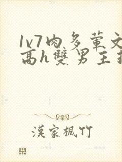 1v7肉多荤文高h双男主推荐封面