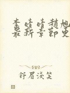 李晴晴赵旭小说最新章节更新免费阅读