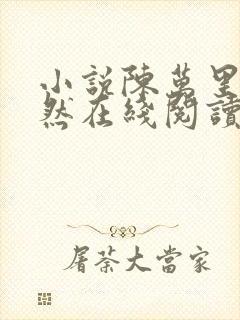 小说陈万里唐嫣然在线阅读完整版