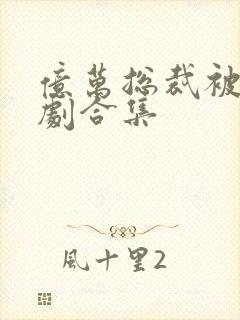 亿万总裁被虐短剧合集