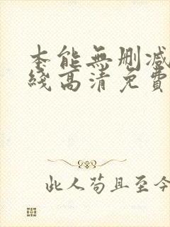 本能无删减版在线高清免费观看封面