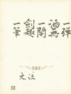 一剑一酒一乾坤笔趣阁无弹窗