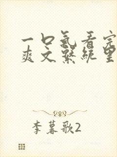 一口气看完重生爽文系统里面的