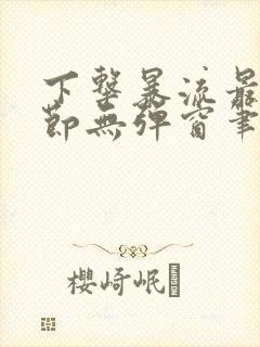 下击暴流最新章节无弹窗笔趣阁