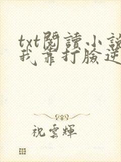 txt阅读小说我靠打脸逆袭爽文女主封面