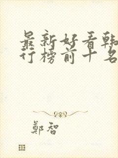 最新好看韩剧排行榜前十名