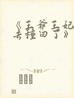 《王爷王妃她又去种田了》封面