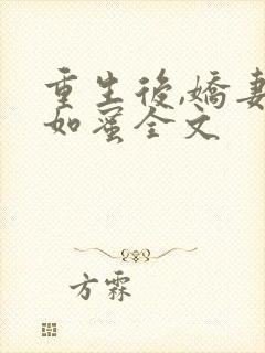 重生后,娇妻甜如蜜全文