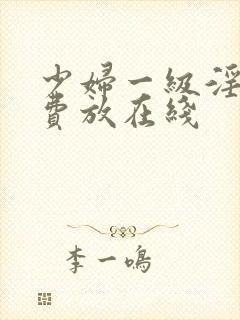 少妇一级淫片免费放在线封面