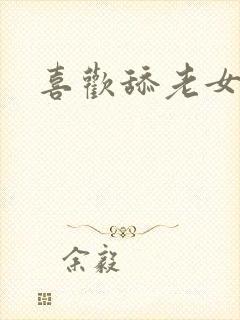 喜欢舔老女人逼