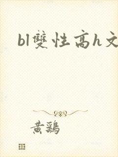 bl双性高h文