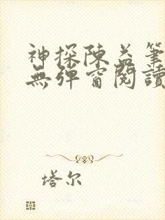 神探陈益笔趣阁无弹窗阅读