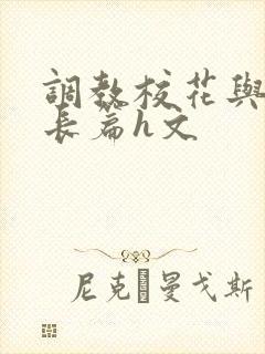 调教校花与老师长篇h文