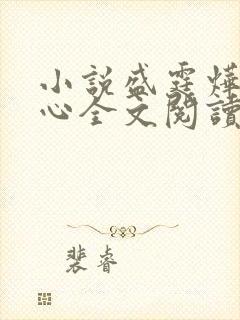 小说盛霆烨初之心全文阅读无弹窗