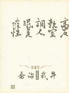 催眠调教高冷双性美人室友by