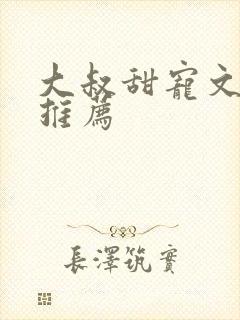 大叔甜宠文古言推荐