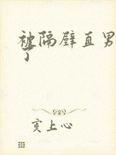 被隔壁直男看上了