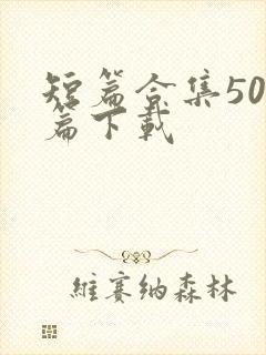 短篇合集500篇下载