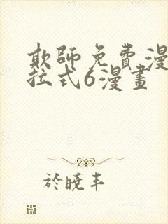 欺师免费漫画下拉式6漫画